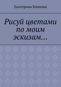 Рисуй цветами по моим эскизам…