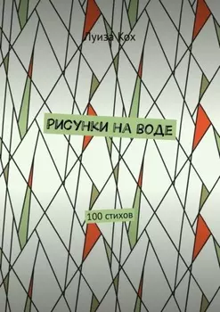 Рисунки на воде. 100 стихов