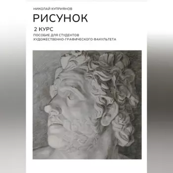 РИСУНОК. 2 КУРС. Пособие для студентов художественно-графического факультета