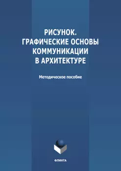 Рисунок. Графические основы коммуникации в архитектуре