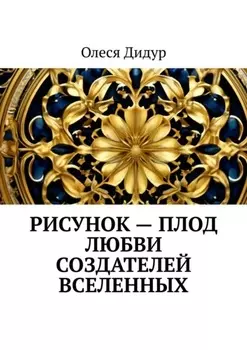 Рисунок – плод любви создателей Вселенных
