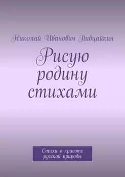Рисую родину стихами. Стихи о красоте русской природы