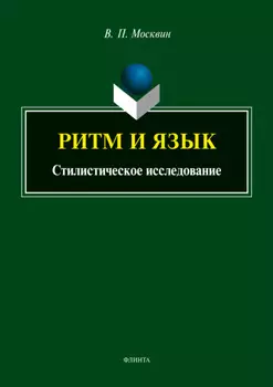 Ритм и язык. Стилистическое исследование