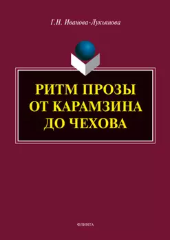 Ритм прозы от Карамзина до Чехова