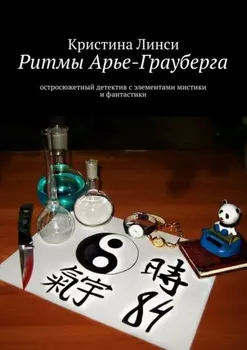 Ритмы Арье-Грауберга. остросюжетный детектив с элементами мистики и фантастики