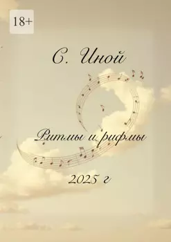 Ритмы и рифмы. Тексты песен