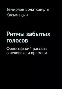 Ритмы забытых голосов. Философский рассказ о человеке и времени