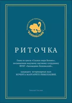 Риточка. Сказки озера Болонь
