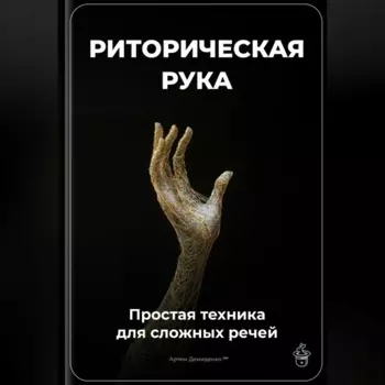 Риторическая рука: Простая техника для сложных речей