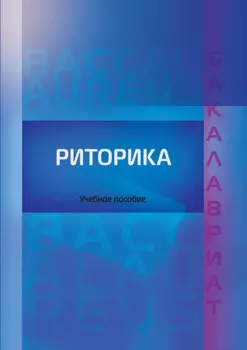 Риторика