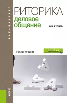 Риторика. Деловое общение. (Бакалавриат). Учебное пособие.