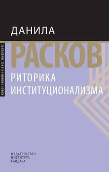 Риторика институционализма