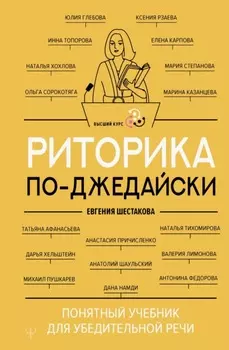Риторика по-джедайски. Понятный учебник для убедительной речи