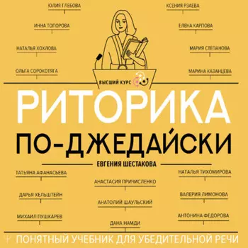 Риторика по-джедайски. Понятный учебник для убедительной речи
