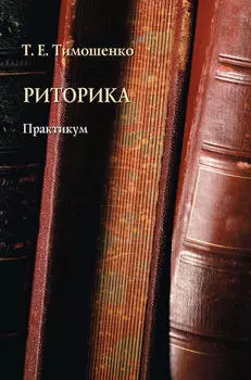 Риторика. Практикум