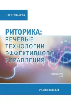 Риторика: речевые технологии эффективного управления