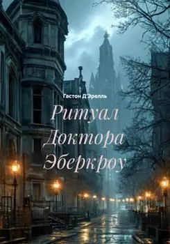 Ритуал Доктора Эберкроу