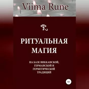 Ритуальная магия на базе викканской, германской и герметической традиций