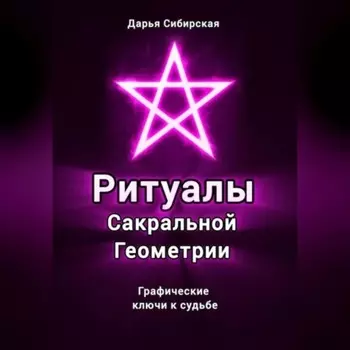 Ритуалы Сакральной Геометрии. Графические ключи к судьбе
