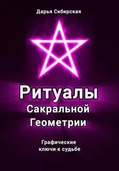 Ритуалы Сакральной Геометрии. Графические ключи к судьбе