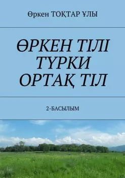 РКЕН ТІЛІ ТРКИ ОРТА ТІЛ. 2-БАСЫЛЫМ