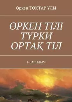 ркен тілі трки орта тіл. 1-Басылым