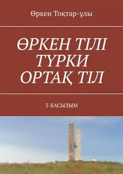 РКЕН ТІЛІ ТРКИ ОРТА ТІЛ. 3-БАСЫЛЫМ