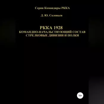РККА 1928 командно-начальствующий состав стрелковые дивизии и полки