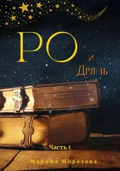 Ро и Дрянь. Часть первая