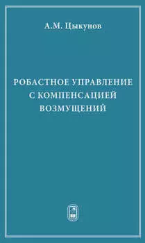 Робастное управление с компенсацией возмущений