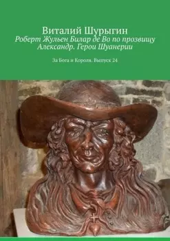 Роберт Жульен Билар де Во по прозвищу Александр. Герои Шуанерии. За Бога и Короля. Выпуск 24
