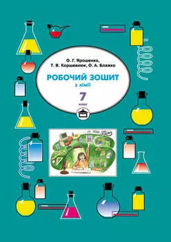 Робочий зошит з хімії. 7 клас