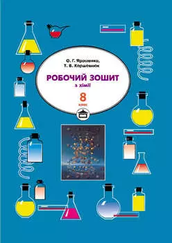 Робочий зошит з хімії. 8 клас