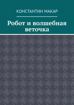 Робот и волшебная веточка. Сказка