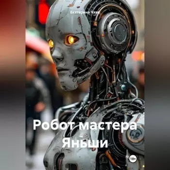 Робот мастера Яньши