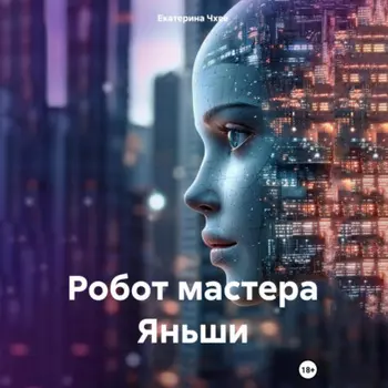 Робот мастера Яньши