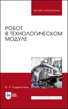 Робот в технологическом модуле. Учебное пособие для вузов