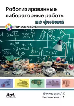 Роботизированные лабораторные работы по физике