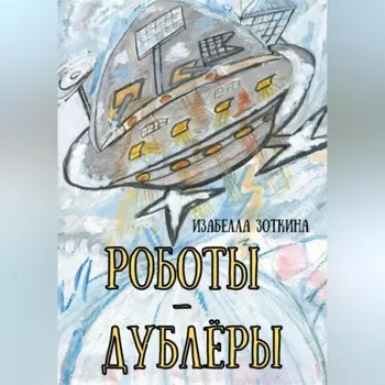 Роботы-дублёры