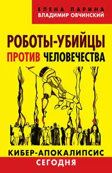 Роботы-убийцы против человечества. Киберапокалипсис сегодня