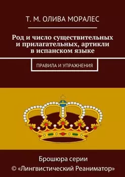Род и число существительных и прилагательных, артикли в испанском языке. Правила и упражнения