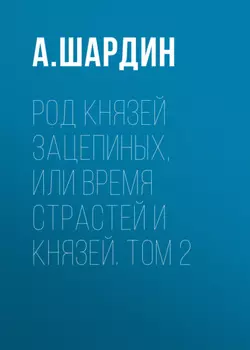 Род князей Зацепиных, или Время страстей и князей. Том 2