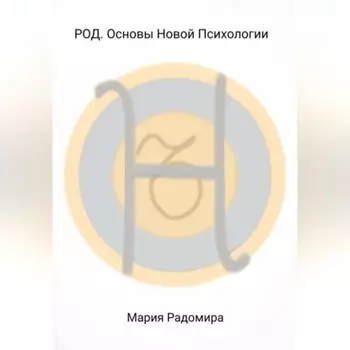 РОД. Основы Новой Психологии