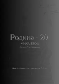 Родина – 20