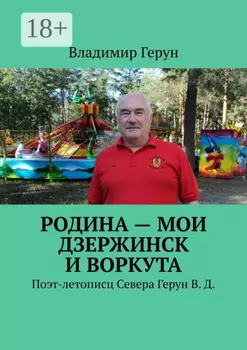 Родина – мои Дзержинск и Воркута. Поэт-летописц Севера Герун В. Д.