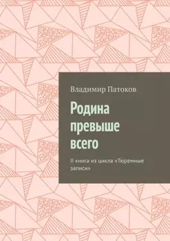 Родина превыше всего. II книга из цикла «Тюремные записи»