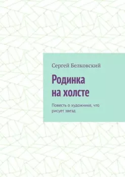 Родинка на холсте. Повесть о художнике, что рисует звезд