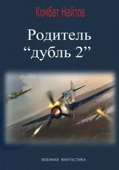 Родитель «дубль 2»