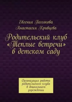 Родительский клуб «Теплые встречи» в детском саду. Организация работы родительского клуба в дошкольном учреждении