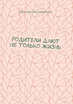Родители дают не только жизнь